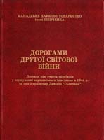 Верига В. Дорогами Другої світової війни 1115