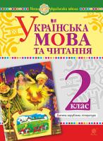 Чередниченко Дмитро Семенович, Шост Наталія Богданівна Українська мова та читання. 2 клас. Дитяча зарубіжна література. НУШ 2005000013805