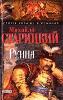 Старицкий Михайло Руина 978-966-03-4248-4