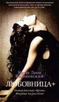Вишневский Януш Леон Любовница 978-5-389-05883-5
