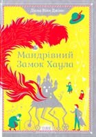 Вінн Джонс Діана Мандрівний замок Хаула 978-966-2909-35-7