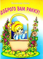Кленц Володимир Доброго вам ранку! Пісні для учнів початкових класів 978-966-07-0812-9
