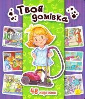 Горянська І. Енциклопедія в картинках. Твоя домівка