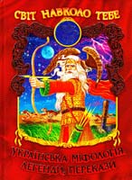 Укладач Л. П. Коврига Українська міфологія. Легенди, перекази 978-966-8816-96-3