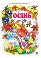 Пономаренко Марія Антонівна Осінь: Вірші. 966-692-860-4
