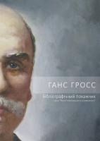 С. І. Нежурбіда, М. П. Дячук, Р. В. Сабадаш, Н. М. Загородна Ганс Гросс. Бібліографічний покажчик 978-617-614-106-8