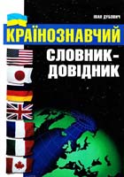 Дубович Іван Країнознавчий словник-довідник 996-613-118-8, 996-8084-30-6