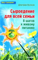Волков Дмитрий Сыроедение для всей семьи. 8 шагов к живому питанию 978-5-459-01218-7