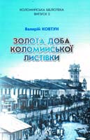 Ковтун Валерій Золота доба коломийської листівки 966-550-098-8