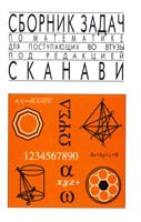В.К. Егерев, В.В. Зайцев, Б.А. Кордемский и др. Сборник задач по математике для поступающих во втузы: Учебное пособие 5-93156-024-6, 5-329-00163-3