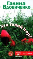 Вдовиченко Галина Хто такий Ігор? 978-966-2961-56-0