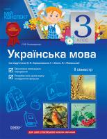 Пономаренко Л.М. Українська мова. 3 клас. II семестр. Відомості з мови і правопису (за підручником О. Н. Хорошковської, Г. І. Охоти, Н. І. Яновицької)