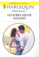 Бэнкс Майя Назови меня женой 978-5-05-007130-9, 978-0-373-76920-9
