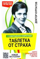 Курпатов Андрей 1 совершенно секретная таблетка от страха