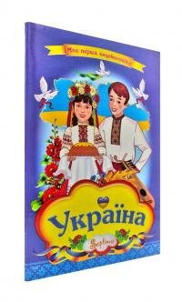  Моя перша енциклопедія. Україна 978-966-459-087-4