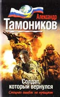 Тамоников Александр Солдат, который вернулся 978-5-699-72612-7