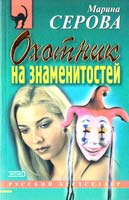 Серова Марина Охотник на знаменитостей. Жаркая вечеринка 5-04-003716-3