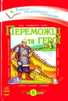 Уклад. Л. Г. Внукова Переможці та герої. Хрестоматія для додаткового читання для молодших школярів 978-617-09-0799-8