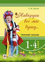 Досяк Ірина Миронівна Навкруги все має душу... Виховні заходи : 1-4 кл.: посібник для вчителя 978-966-10-3361-9