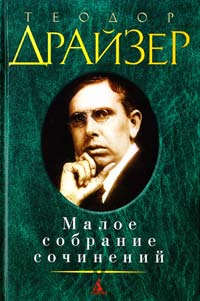 Драйзер Теодор Малое собрание сочинений 978-5-389-06165-1