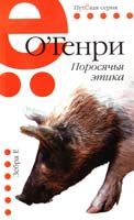 О’Генри Поросячья этика: рассказы 978-5-94663-047-4