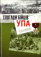 Спогади бійців УПА 978-617-629-223-4