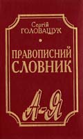Головащук Сергій Правописний словник 966-539-174-7