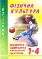 Андрощук Надія Тематичне оцінювання навчальних досягнень з фізичної культури. 1-4 класи 966-562-797-х
