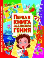 Завязкин Олег, Тимофеев Михаил, Хаткина Мария Первая книга маленького гения 978-617-7352-63-0