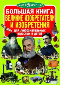 Завязкин Олег Большая книга. Великие изобретатели и изобретения 978-617-7270-83-5
