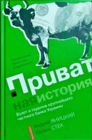 Яницкий Андрей, Стек Грехем Приватная история. Взлет и падение крупнейшего частного банка Украины. 978-617-7418-59-6