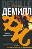 Нелсон Демилл Ночная катастрофа 978-5-17-039144-8, 978-5-9713-4643-2, 978-5-9762-2307-3