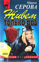 Серова Марина Живем только раз. Месть Гиппократа 5-04-004910-2