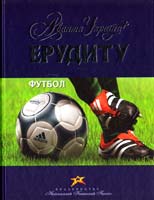 Петрі X. Футбол 978-966-339-564-7