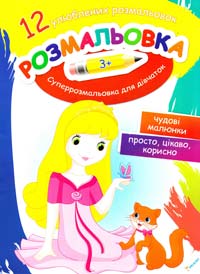 Суперрозмальовка для дівчаток (3+) 978-617-7246-82-3