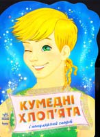 Кумедні хлоп’ята і популярний спорт