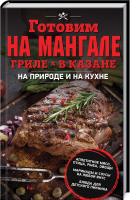 Кузьмина Ольга сост. Готовим на мангале, гриле, в казане. На природе и на кухне 978-617-12-4946-2