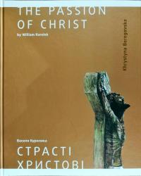 Куриляк Василь Страсті Христові