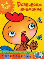 Земцова Ольга Развиваем внимание (3-4 года) 978-5-389-00492-4