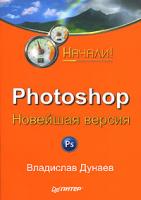 Владислав Дунаев Photoshop. Новейшая версия 978-5-91180-516-6