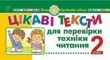 Беденко Марко Васильович, Савельєв Олександр Миколайович Цікаві тексти для перевірки техніки читання. 2 клас. НУШ 2005000014765