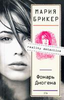 Мария Брикер Фонарь Диогена 978-5-699-28057-5