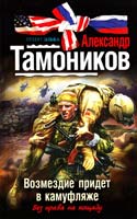 Тамоников Александр Возмездие придет в камуфляже 978-5-699-54979-5