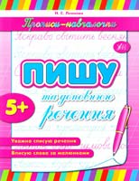 Леонова Н. Пишу та доповнюю речення 978-966-284-121-3