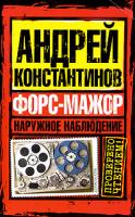 Андрей Константинов Наружное наблюдение. Форс-мажор 978-5-17-059211-1, 978-5-9725-1525-7