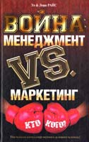 Эл и Лора Райс менеджмент против маркетинга. Кто кого? 978-5-17-065415-4