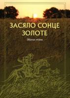Романчук Лідія Яківна Засяло сонце золоте.Збірник пісень 979-0-707579-48-0