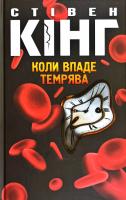 Кінг Стівен Коли впаде темрява 978-617-12-7655-0