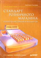Сысоева Светлана Стандарт розничного магазина. Разработка инструкций и регламентов 978-5-388-00672-1