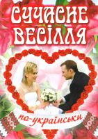 Жубіль-Книш Г., Жубіль Р. Сучасне весілля по-українськи 978-966-2946-83-3